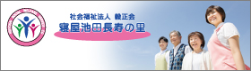 寝屋池田長寿の里