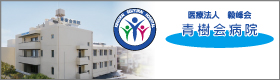 青樹会病院