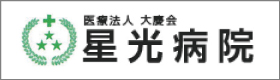 星光病院
