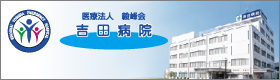 吉田病院