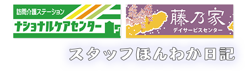ナショナルケアセンター・藤乃屋 スタッフほんわか日記