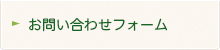 お問い合わせフォーム