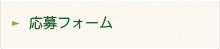 応募フォーム