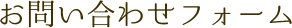 お問い合わせフォーム