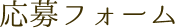 応募フォーム